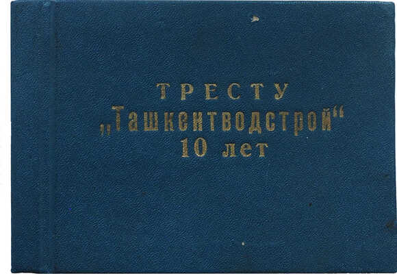 Тресту Ташкентводстрой 10 лет. [Фотокнига]. Ташкент, 1975.